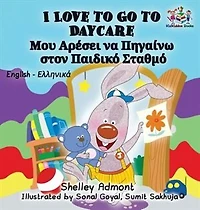 I Love to Go Daycare (English Greek Bilingual Book)
