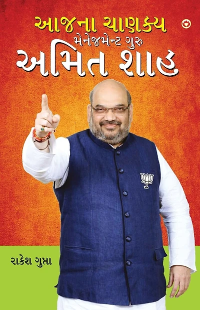Aaj Ka Chanakya Management Guru Amit Shah (આજના ચાણક્ય મેનેજમેન્ટ ગુરુ અમિત શē
