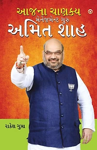 Aaj Ka Chanakya Management Guru Amit Shah (આજના ચાણક્ય મેનેજમેન્ટ ગુરુ અમિત શē