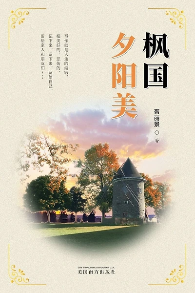 枫国夕阳美(Sunset Glow in Canada, Chinese Edition)