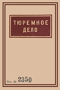1939 Soviet Penitentiary Manual Tyuremnoe Delo: Russian Language edition