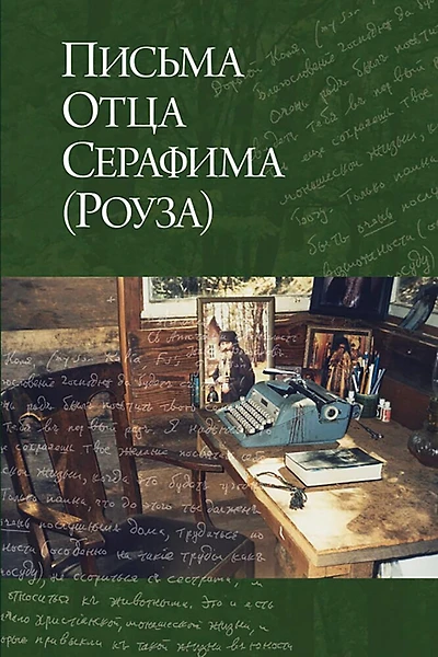 Letters from Father Seraphim: Russian-language edition