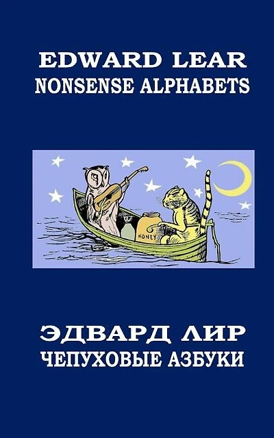 Nonsense Alphabets. The Owl and the Pussycat: English-Russian Bilingual Edition. Coloring Book