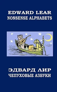 Nonsense Alphabets. The Owl and the Pussycat: English-Russian Bilingual Edition. Coloring Book