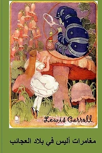 Alice's Adventures in Wonderland: Arabic edition