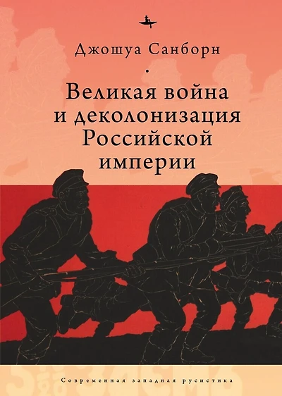 Imperial Apocalypse: The Great War and the Destruction of the Russian Empire