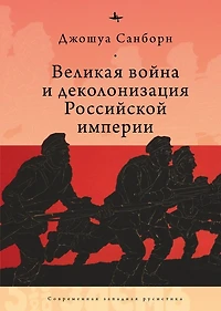 Imperial Apocalypse: The Great War and the Destruction of the Russian Empire