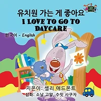I Love to Go Daycare: Korean English Bilingual Edition