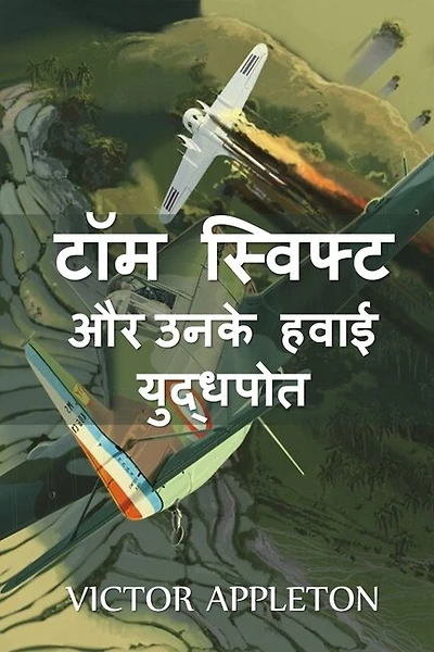 टॉम स्विफ्ट और उनके हवाई युद्धपोत: Tom Swift And His Aerial Warship, Hindi Edition