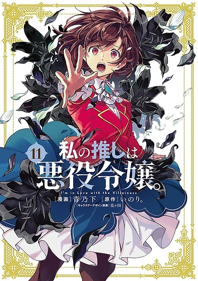 I'm in Love with the Villainess (Manga) Vol. 11