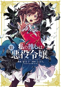 I'm in Love with the Villainess (Manga) Vol. 11