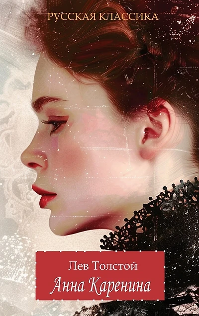 Анна Каренина / Лев Толстой / Anna Karenina. Lev Tolstoy