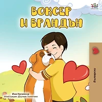 Boxer And Brandon (bulgarian Edition)