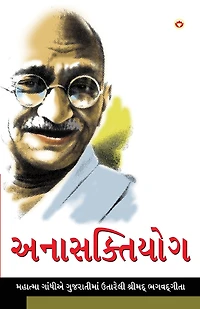 Anasakti Yoga in Gujarati (અનાસક્તિયોગ)