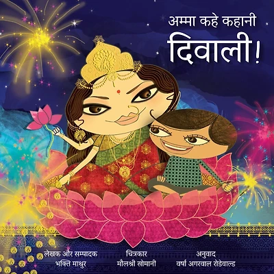 Amma, Tell Me About Diwali! (hindi): Amma Kahe Kahani, Diwali!
