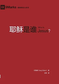 耶稣是谁（简体中文版）Who Is Jesus?(Simplified Chinese Edition)