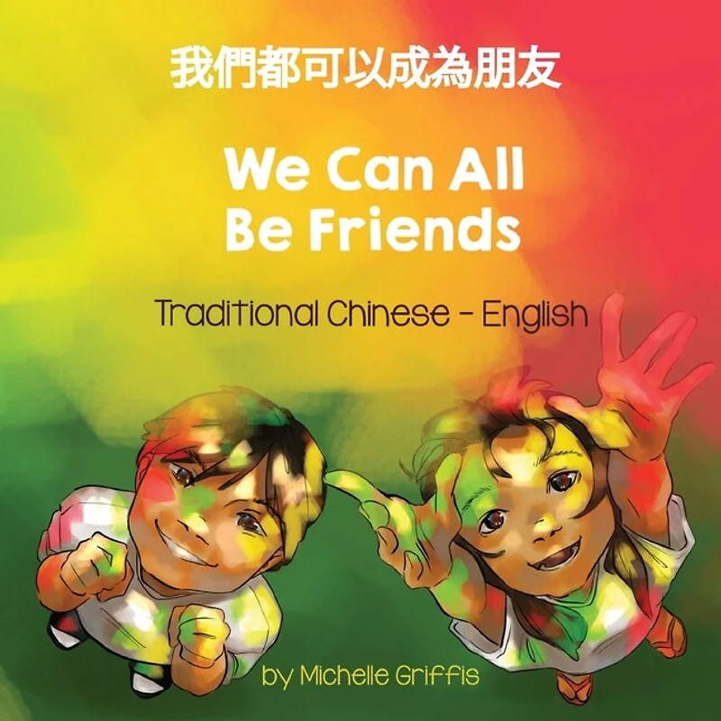 We Can All Be Friends (Traditional Chinese-English): 我們都可以成為朋友