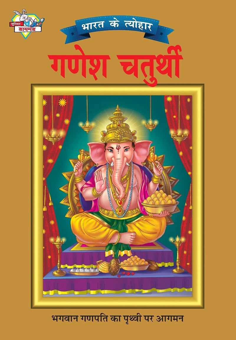 Bharat Ke Tyohar Ganesh Chaturthi (भारत के त्योहर गणेश चतुर्थी)