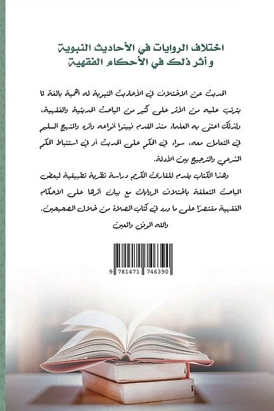 The difference in narrations in the hadiths of the Prophet and its impact on jurisprudence