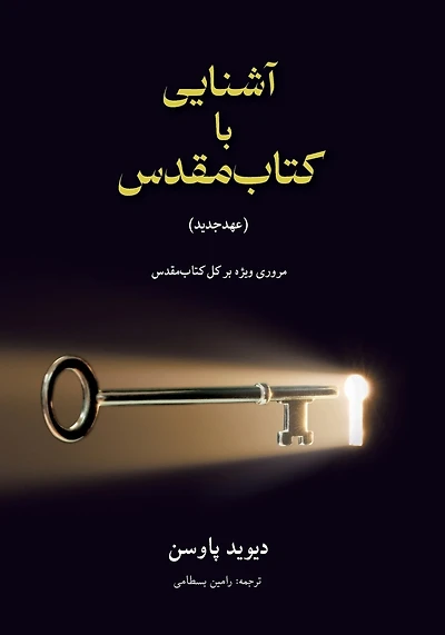 آشنایی با (عهدجدید) Unlocking the Bible (The New Testament): کتاب]مقدس