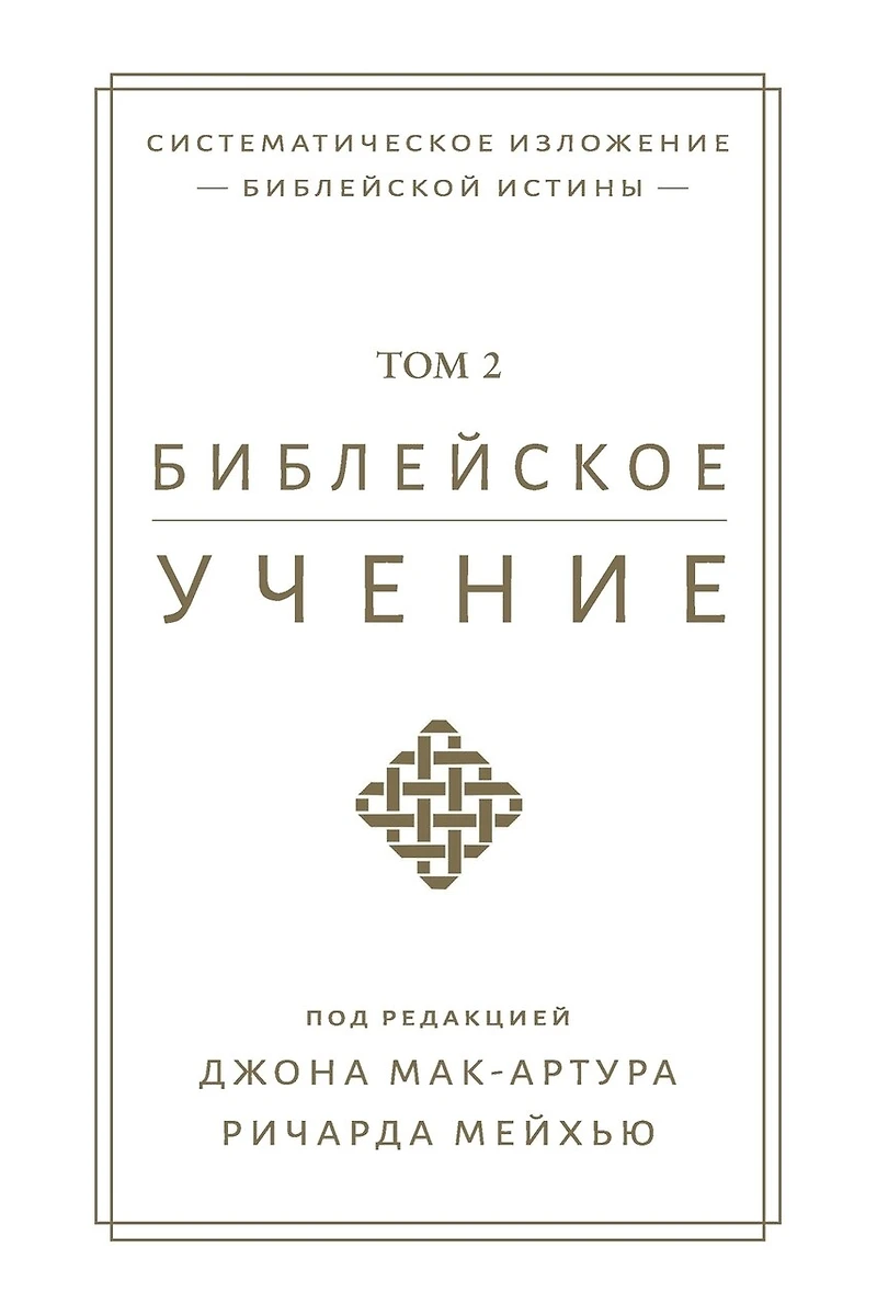 Библейское учение TOM 2 (Biblical Doctrine, Volume 2)