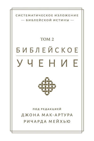 Библейское учение TOM 2 (Biblical Doctrine, Volume 2)