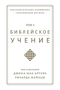 Библейское учение TOM 2 (Biblical Doctrine, Volume 2)