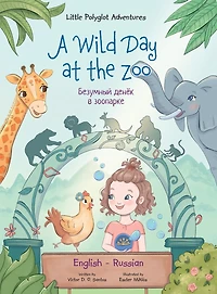 A Wild Day at the Zoo - Bilingual Russian and English Edition: Children's Picture Book