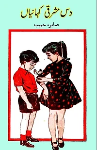 Dus Mashriqi kahaniyaan: (Kids Short Stories)