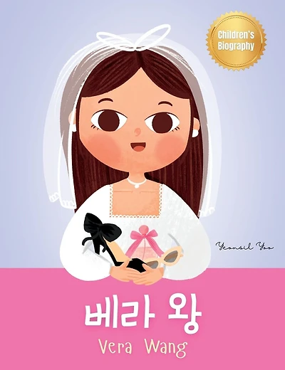 베라 왕 (Vera Wang): Bilingual Korean-English Children's Biography Book (Written in Hangul and English) Kids' Book About Courage and Resilience