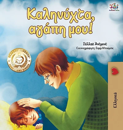 Goodnight, My Love! (Greek edition)
