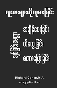 Healing Humanity (Burmese): Time, Touch & Talk: လူသ ားမ ားက ို ကိုစ ားခြင ား အြ န ပ ားခြင ာ&