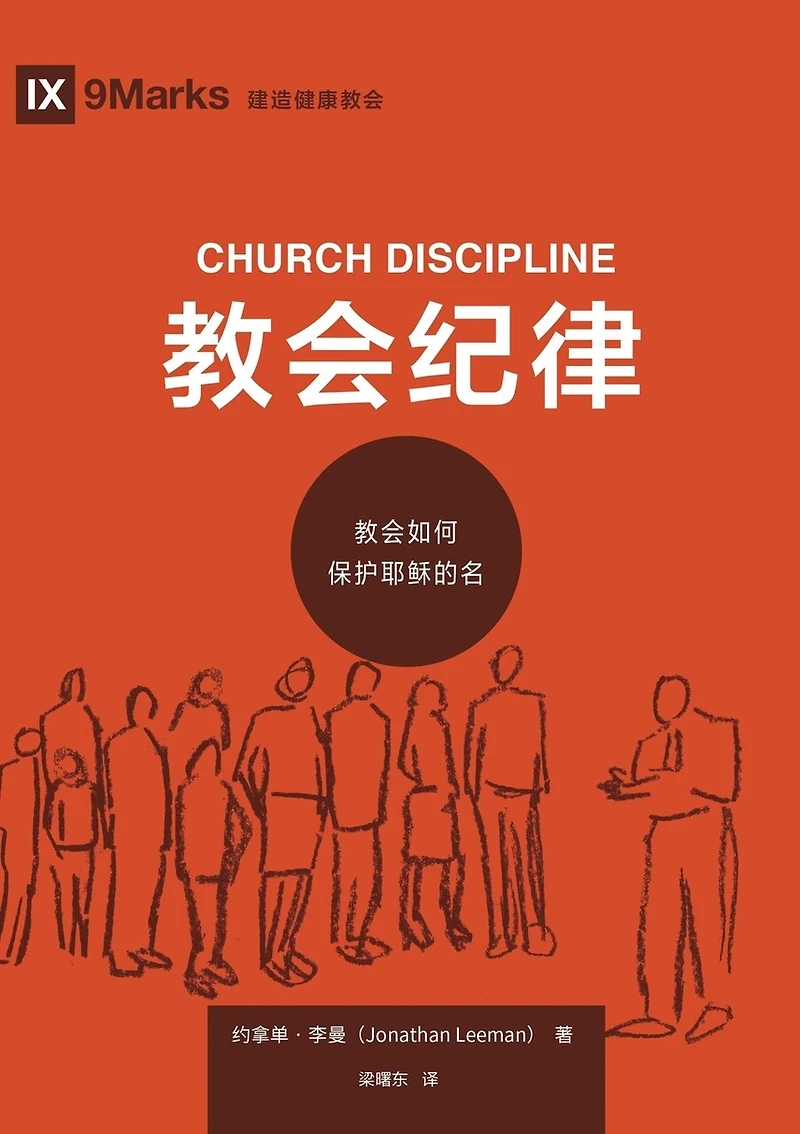 教会纪律:教会如何保护耶稣的名(简体中文版)Church Discipline