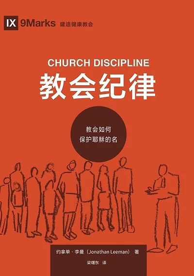 教会纪律：教会如何保护耶稣的名（简体中文版）Church Discipline