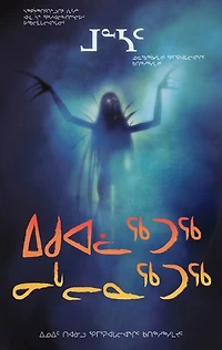 Burning Cold: An Inuit and Dene Comics Collection (Inuktitut)