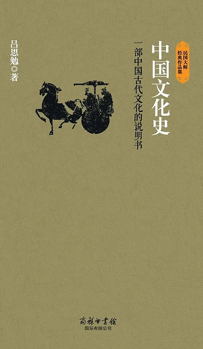 中国文化史 History Of Chinese Culture