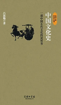 中国文化史 History Of Chinese Culture