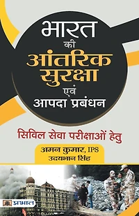 Bharat Ki Aantarik Suraksha Evam Aapda Prabandhan