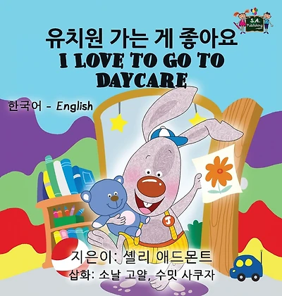 I Love to Go Daycare: Korean English Bilingual Edition