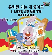 I Love to Go Daycare: Korean English Bilingual Edition