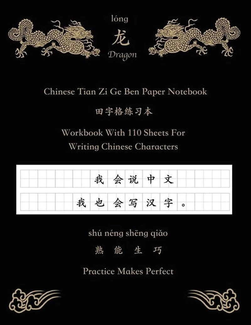 Chinese Dragon Tian Zi Ge Ben Paper Notebook Workbook With 110 Sheets For Writing Chinese Characters Practice Makes Perfect: 8.5 X 11 Inches Large Exercise Book With 12x12 Cells Per Page 田字格练È