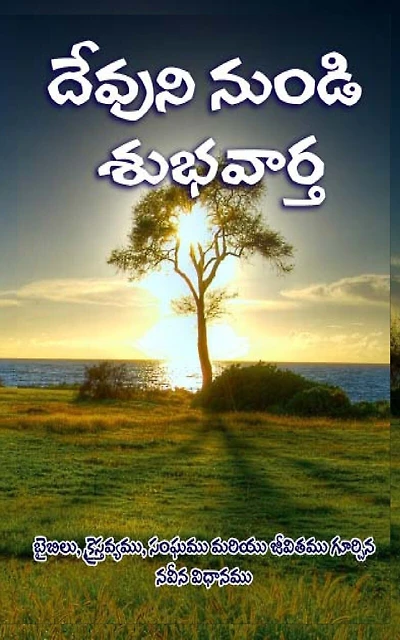 Good News India (Telugu): A Fresh Perspecitve on the Bible, Christianity, Church and Life