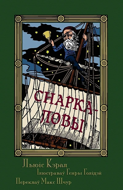 Снаркаловы - Прападаньне ў васьмі сіпевах (Sna: The Hunting of the Snark in Belarusian