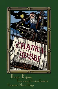 Снаркаловы - Прападаньне ў васьмі сіпевах (Sna: The Hunting of the Snark in Belarusian