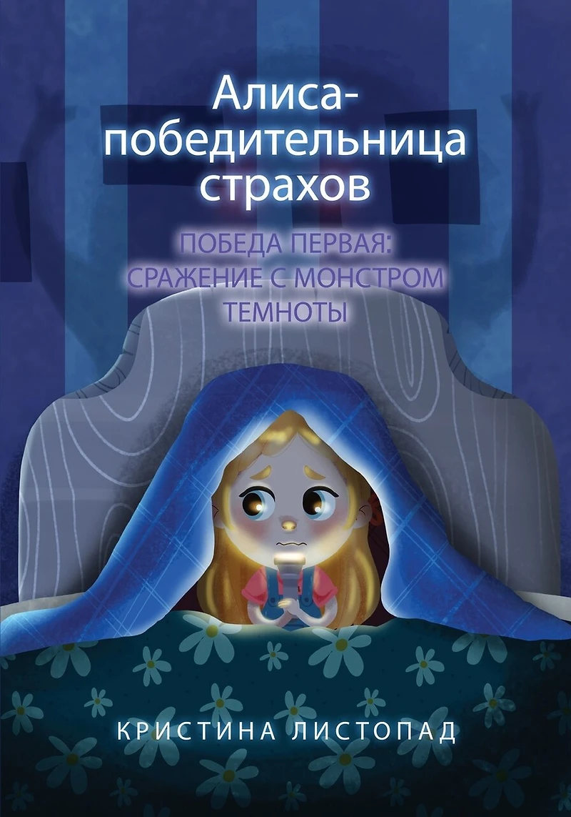Алиса - победительница страхов. Победа пер
: Cражение с монстром темноты. Russian bedtime story for kids about courage and overcoming fear (кни&#