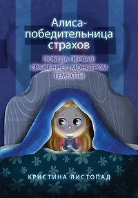 Алиса - победительница страхов. Победа пер
: Cражение с монстром темноты. Russian bedtime story for kids about courage and overcoming fear (кни&#