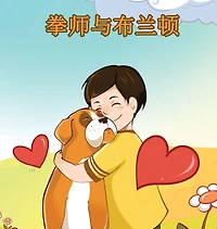 Boxer and Brandon - Chinese Edition