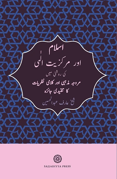 Islam and God-Centricity (Islam aur Markaziyyat-ilahi): Reassessing Fundamental Theological Assumptions (Urdu Edition)