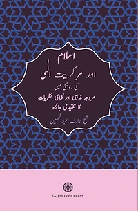 Islam and God-Centricity (Islam aur Markaziyyat-ilahi): Reassessing Fundamental Theological Assumptions (Urdu Edition)