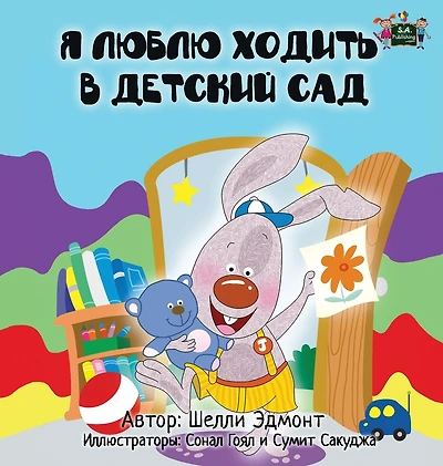 I Love to Go Daycare: Russian Edition